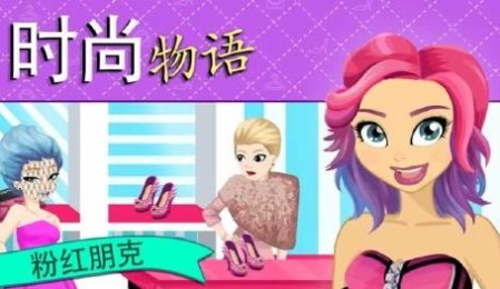 時尚物語:粉紅朋克2