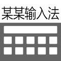 某某輸入法