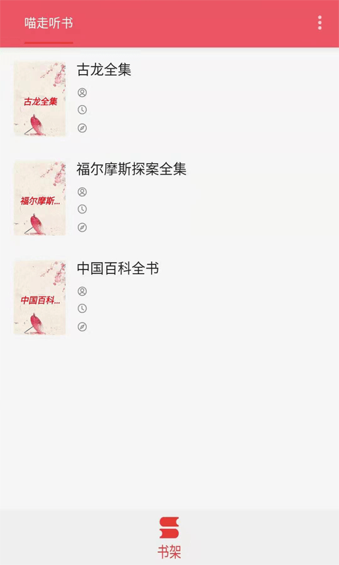 喵走聽(tīng)書(shū)3