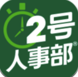 2號(hào)人事部(2號(hào)人力資源管理)V3.0.1 手機(jī)版