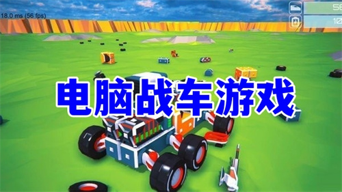 電腦戰(zhàn)車游戲推薦