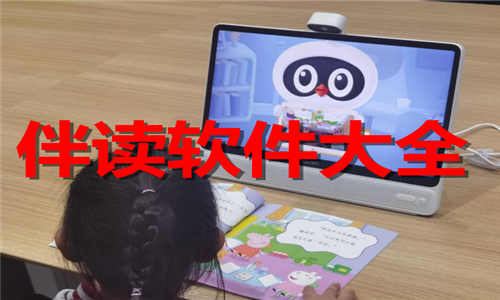 伴讀軟件大全