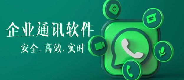 企業(yè)通訊軟件