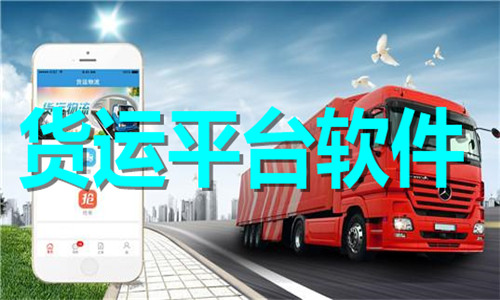 貨運平臺軟件大全