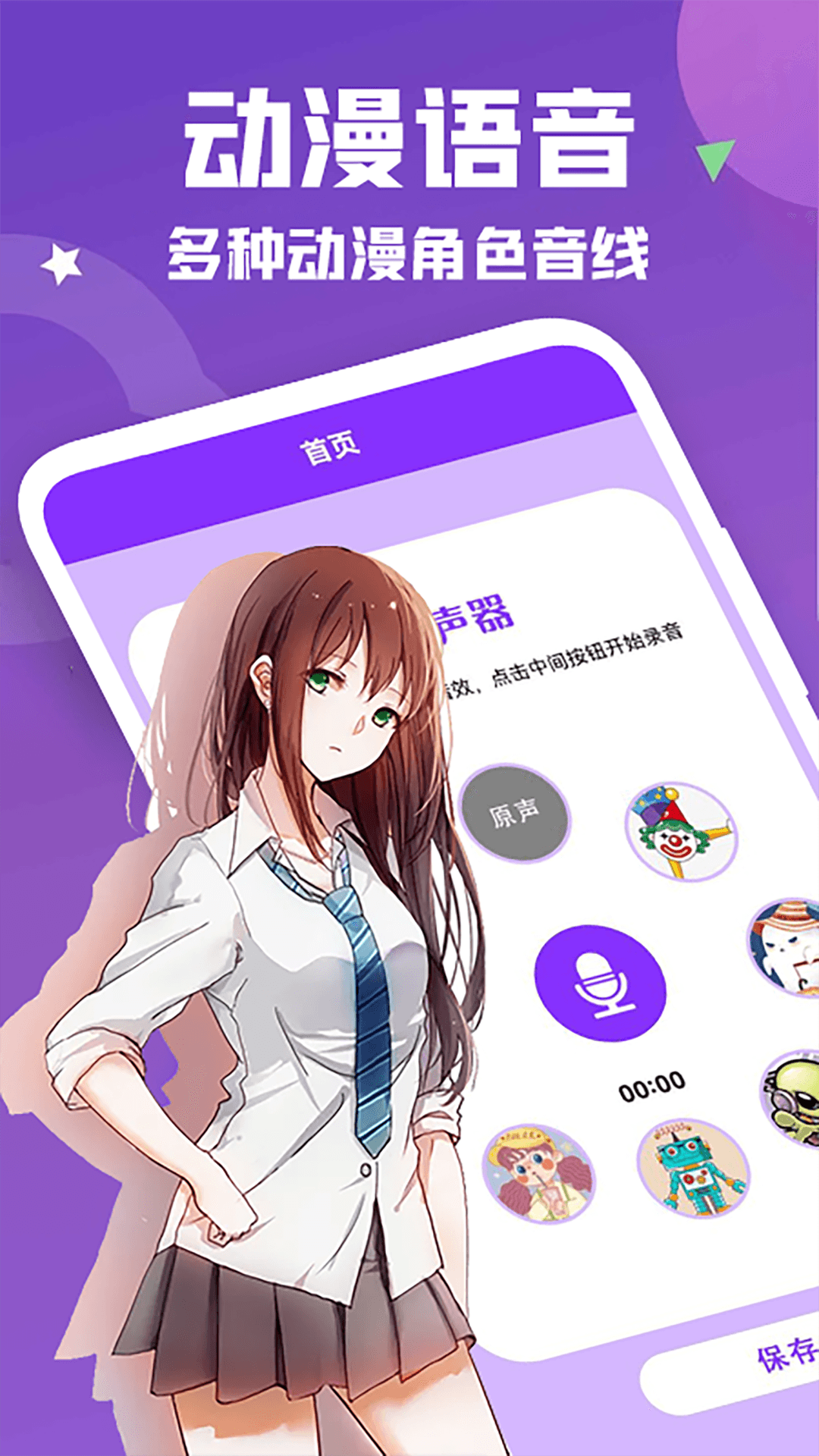 動(dòng)漫變聲器3
