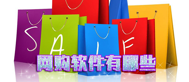 網(wǎng)購(gòu)軟件有哪些