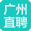 廣州直聘