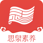 思泉素養(yǎng)
