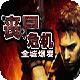 喪尸危機(jī)-全城爆發(fā)