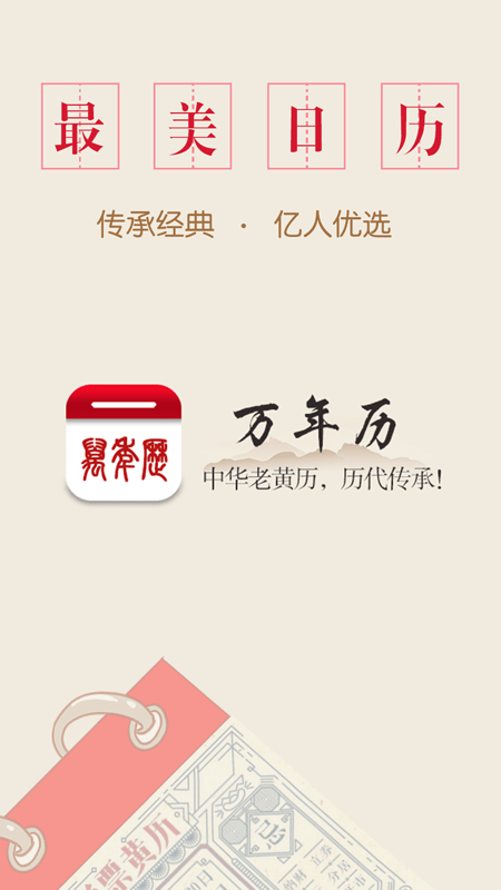 萬年歷中華老黃歷1