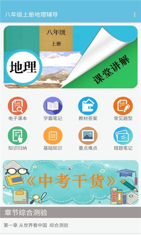 八年級(jí)上冊(cè)地理輔導(dǎo)1