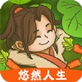 悠然人生免費版