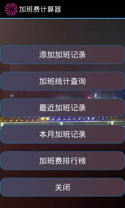 加班費(fèi)計(jì)算器1