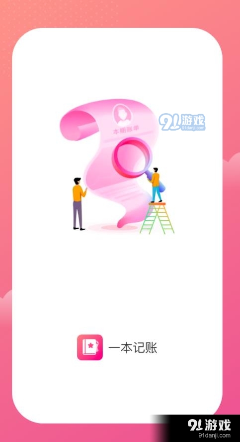 一本記賬2
