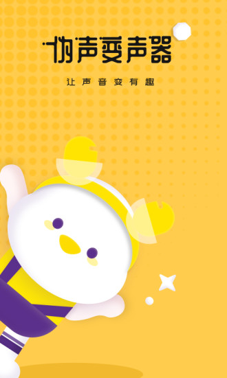 偽聲變聲器4