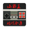 fc小霸王模擬器