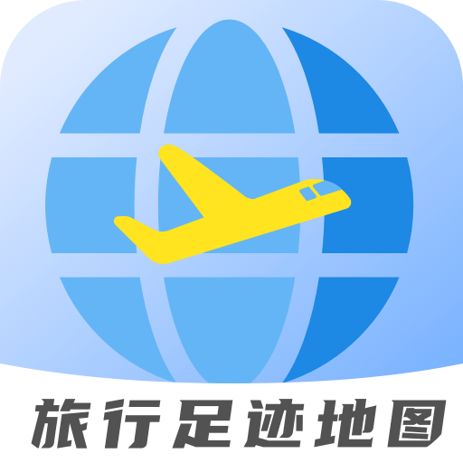 旅行足跡地圖
