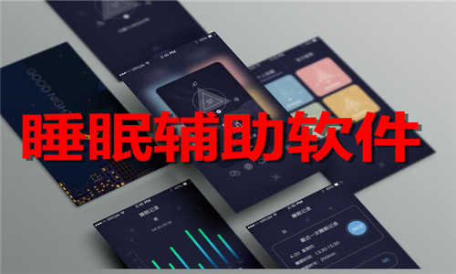 睡眠輔助軟件大全