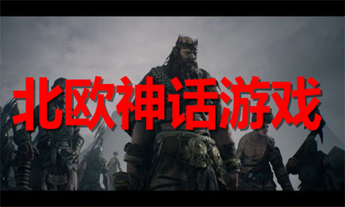 北歐神話游戲大全