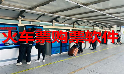 火車票購票軟件大全