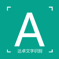達卓OCR文字識別