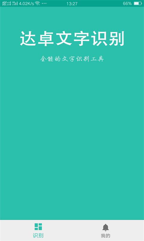 達(dá)卓OCR文字識(shí)別1