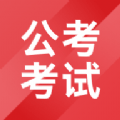 公考考試助手