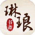 琳瑯書齋