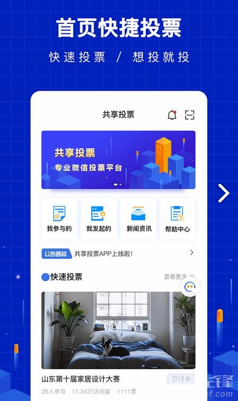 共享投票(共享投票訪問數統(tǒng)計)V1.1.2.12 安卓最新版4