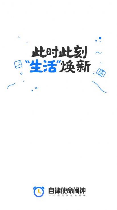 自律使命鬧鐘1
