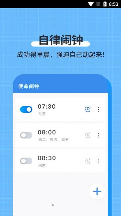 自律使命鬧鐘2