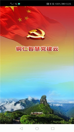 銅仁智慧黨建1