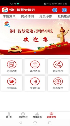 銅仁智慧黨建2