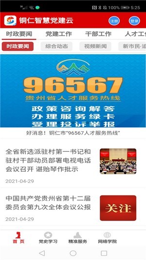 銅仁智慧黨建3