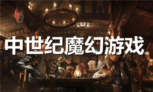 中世紀(jì)魔幻游戲大全