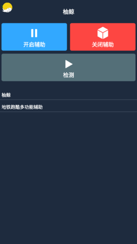 柚鯨修改器2