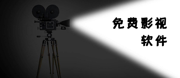 免費影視軟件推薦