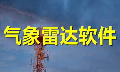 氣象雷達(dá)軟件大全