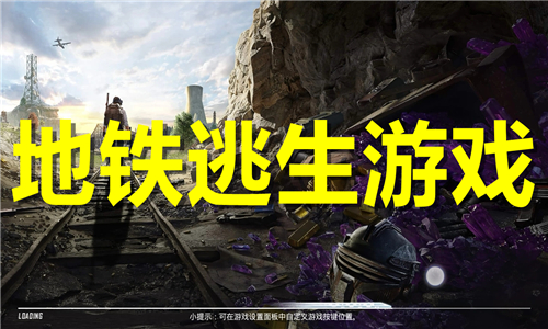地鐵逃生游戲大全