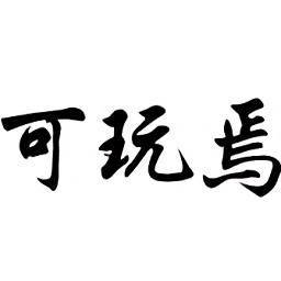 可玩焉(游戲資源工具)V2.6.5 安卓最新版