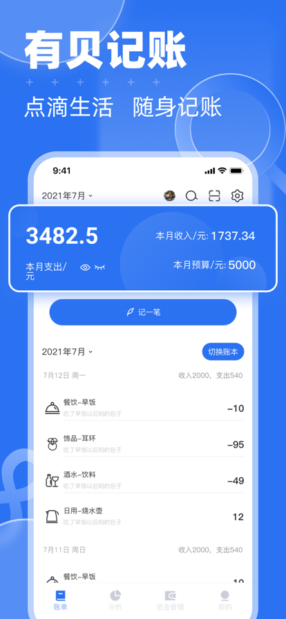 有貝記賬蘋果版1