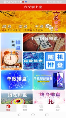 六爻掌上寶最新版2