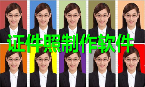 證件照制作軟件大全