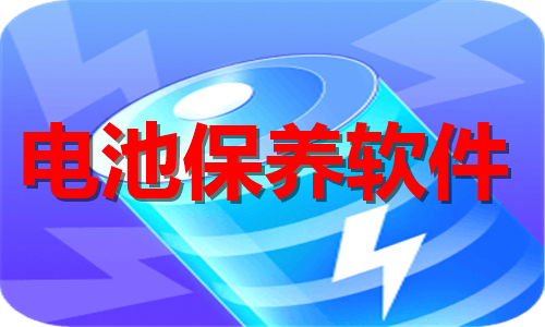 電池保養(yǎng)軟件大全
