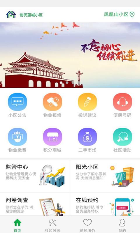創(chuàng)優(yōu)藍(lán)城智慧社區(qū)手機(jī)4