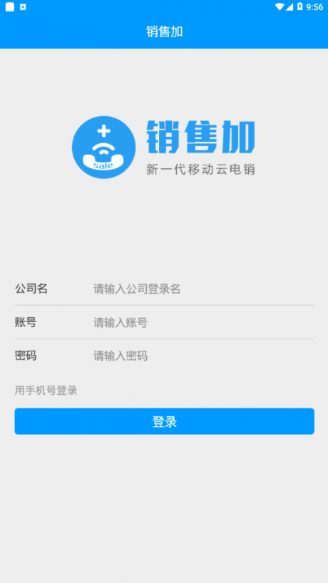 銷售加app4