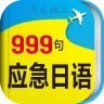 日語應(yīng)急999句