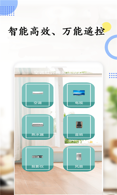 空調(diào)遙控器紅外精靈5