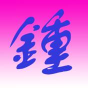 易多鐘技師端
