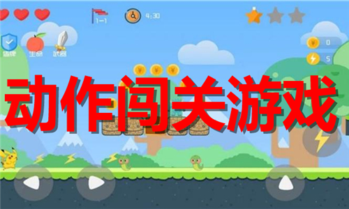 動作闖關(guān)游戲大全